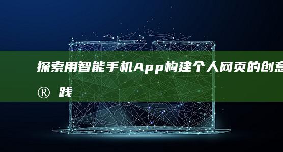 探索用智能手机App构建个人网页的创意与实践